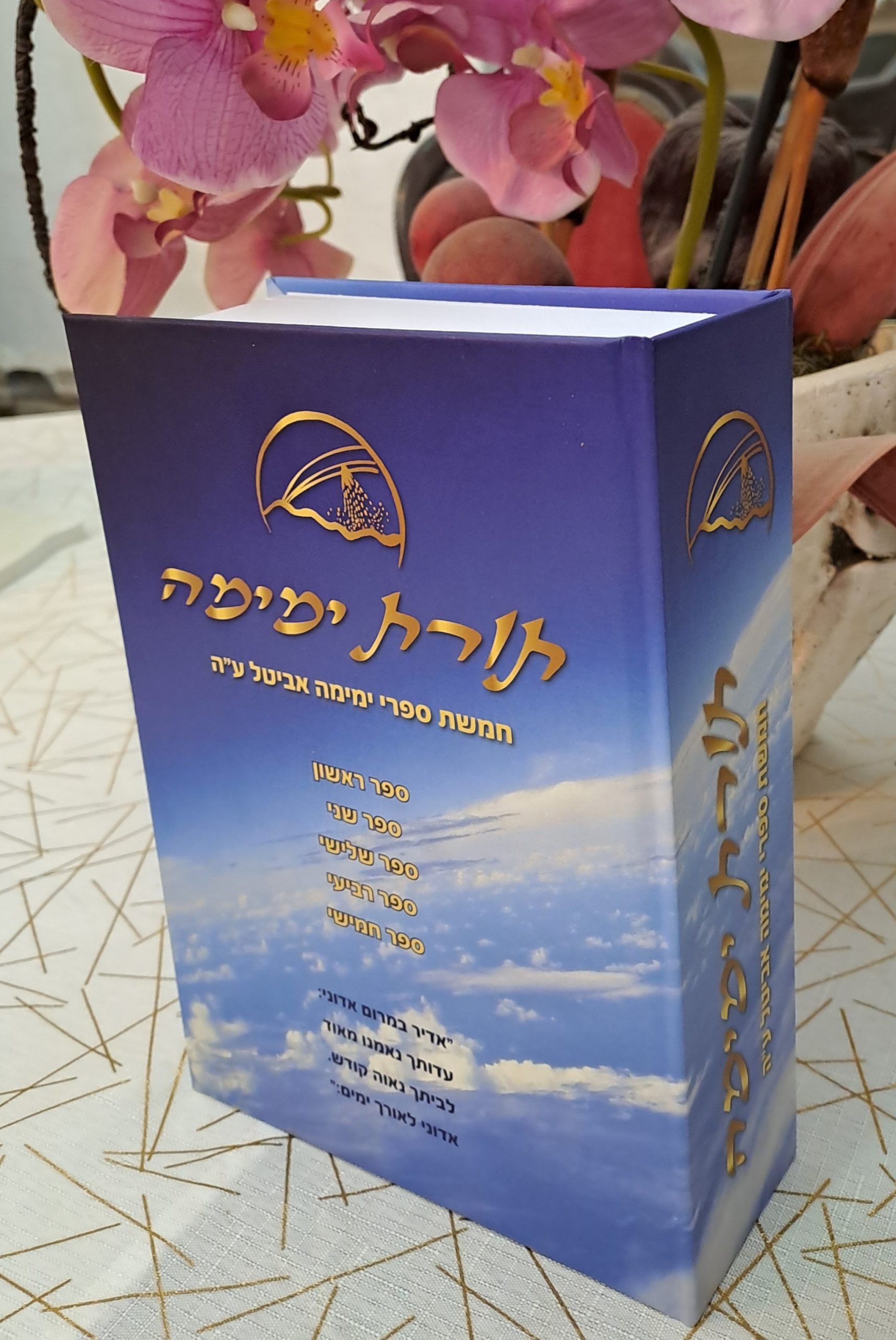 סדרת חמשת ספרי ימימה